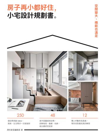 房子再小都好住，小宅設計規劃書：空間變大、機能也滿足 出版公司:麥浩斯 作者:漂亮家居編輯部 類型:建築設計-室內設計 EPUB電子書 繁體中文版