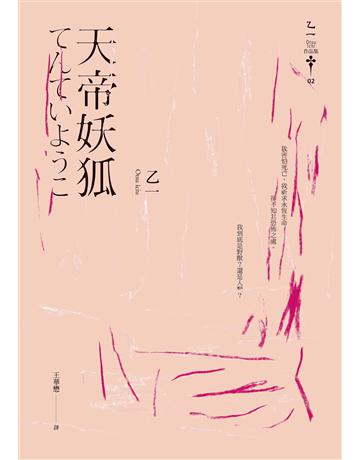 天帝妖狐(經典回歸版) 出版公司:獨步文化 作者:乙一 類型:類型文學-推理小說 EPUB電子書 繁體中文版