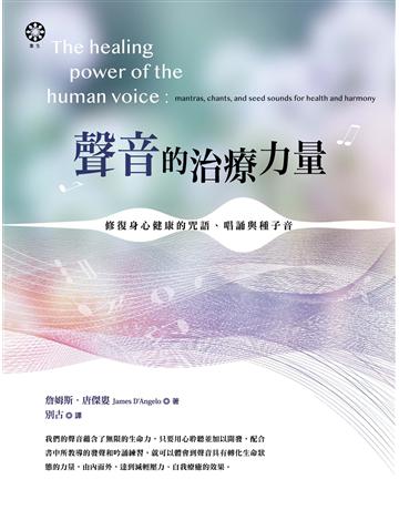 聲音的治療力量：修復身心健康的咒語、唱誦與種子音 出版公司:橡樹林 作者:詹姆斯．唐傑婁 類型:醫學保健-身心靈養生 EPUB電子書 繁體中文版