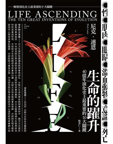 生命的躍升:40 億年演化史上最重要的10 大關鍵 出版公司:貓頭鷹出版 作者:尼克.連恩 類型:科學-自然科學 EPUB電子書 繁體中文版