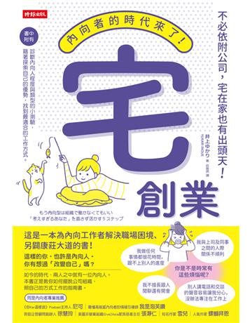 宅創業：內向者的時代來了！不必依附公司，宅在家也有出頭天！ 出版公司:時報文化 作者:井上    類型:商業-創業 PDF電子書 繁體中文版