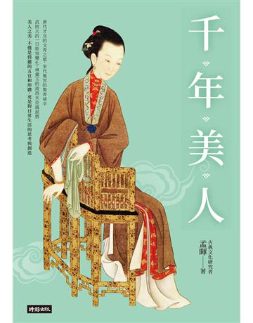 千年美人 出版公司:時報文化 作者:孟暉 類型:華文文學-現代散文 PDF電子書 繁體中文版