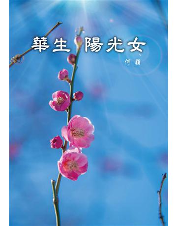華生陽光女 出版公司:世界日報 作者:何穎 類型:華文文學-現代散文 EPUB電子書 繁體中文版