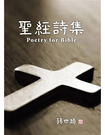 聖經詩集 出版公司:世界日報 作者:蔣世琦 類型:哲學宗教-基督宗教 EPUB電子書 繁體中文版