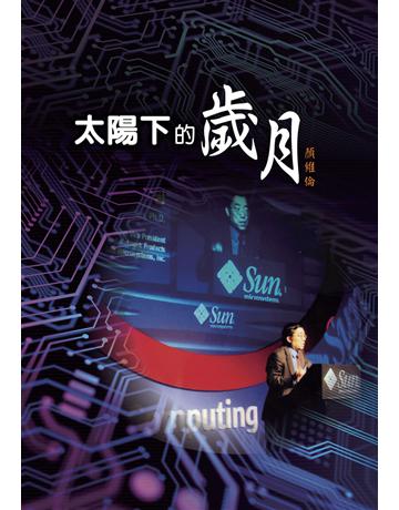 太陽下的歲月 出版公司:世界日報 作者:顏維倫 類型:商業-創業 EPUB電子書 繁體中文版