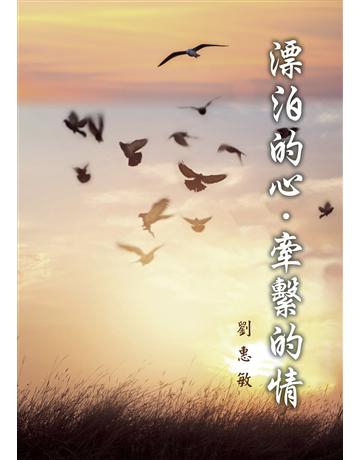 漂泊的心，牽繫的情 出版公司:世界日報 作者:劉惠敏 類型:華文文學-現代散文 EPUB電子書 繁體中文版
