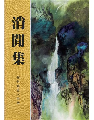 消閒集 出版公司:世界日報 作者:古貴訓 類型:華文文學-現代散文 EPUB電子書 繁體中文版