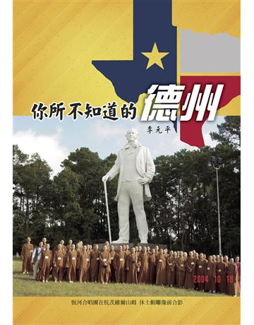 你所不知道的德州 出版公司:世界日報 作者:李元平 類型:社會科學-社會 EPUB電子書 繁體中文版
