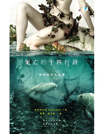 死亡的十四行詩:密絲特拉兒詩選 出版公司:寶瓶文化事業 作者:密絲特拉兒 類型:世界文學-世界詩集 EPUB電子書 繁體中文版