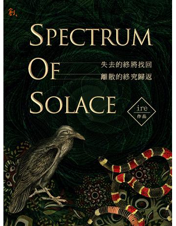 Spectrum of Solace 出版公司:聯合線上 作者:ire 類型:類型文學-奇幻小說 EPUB電子書 繁體中文版