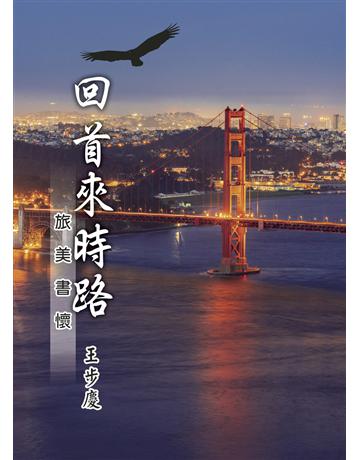 回首來時路 出版公司:世界日報 作者:王步慶 類型:華文文學-現代散文 EPUB電子書 繁體中文版