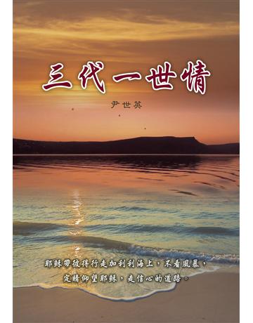 三代一世情 出版公司:世界日報 作者:尹世英 類型:華文文學-現代散文 EPUB電子書 繁體中文版