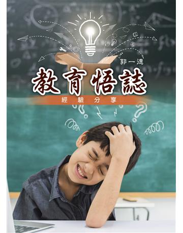 教育悟誌 出版公司:世界日報 作者:郭一德 類型:教育 EPUB電子書 繁體中文版