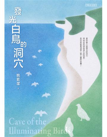 發光白鳥的洞穴 出版公司:聯合文學出版社 作者:姚若潔 類型:華文文學-小說 EPUB電子書 繁體中文版