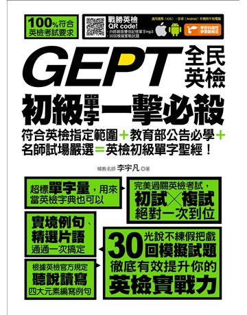 GEPT全民英檢初級單字一擊必殺 出版公司:捷徑文化 作者:李宇凡 類型:語言-語言檢定 EPUB電子書 繁體中文版