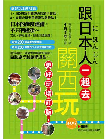 跟日本人一起去關西玩：更好玩增訂版(隨書超值附贈關西旅遊超實用MP3) 出版公司:捷徑文化 作者:小野美  類型:旅遊-東北亞 EPUB電子書 繁體中文版