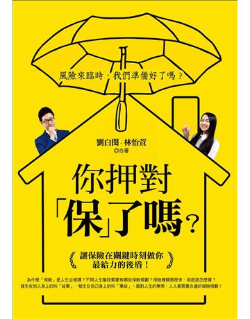 你押對「保」了嗎？讓保險在關鍵時刻做你最給力的後盾！ 出版公司:捷徑文化 作者:劉白閔、林怡萱 類型:商業-投資理財 EPUB電子書 繁體中文版