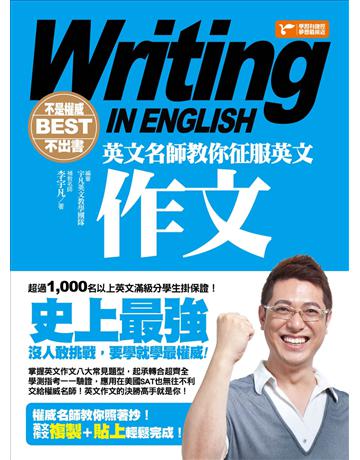 不是權威不出書：英文名師教你征服英文作文 出版公司:捷徑文化 作者:李宇凡 類型:語言-英文 EPUB電子書 繁體中文版