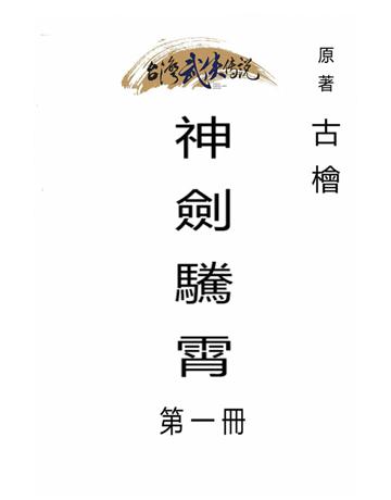 神劍 霄(第一冊) 出版公司:台灣武俠傳說 作者:古檜 類型:類型文學-武俠小說 PDF電子書 繁體中文版