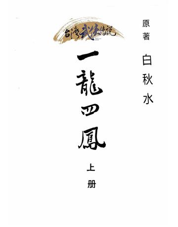 一龍四鳳(上冊) 出版公司:台灣武俠傳說 作者:白秋水 類型:類型文學-武俠小說 PDF電子書 繁體中文版