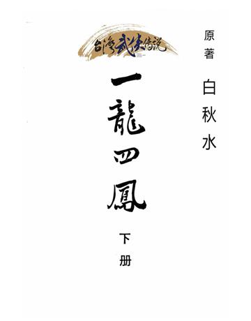 一龍四鳳(下冊) 出版公司:台灣武俠傳說 作者:白秋水 類型:類型文學-武俠小說 PDF電子書 繁體中文版