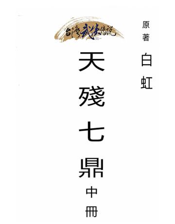 天殘七鼎(中冊) 出版公司:台灣武俠傳說 作者:白虹 類型:類型文學-武俠小說 PDF電子書 繁體中文版