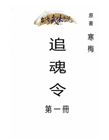 追魂令(第一冊) 出版公司:台灣武俠傳說 作者:寒梅 類型:類型文學-武俠小說 PDF電子書 繁體中文版