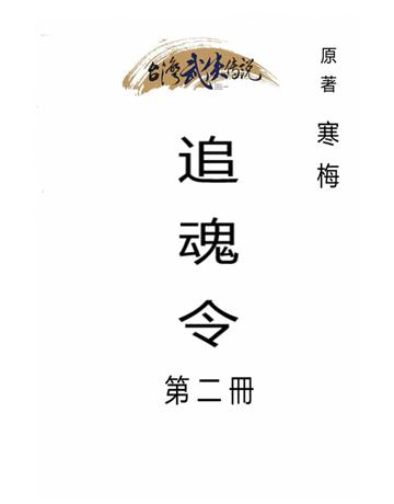 追魂令(第二冊) 出版公司:台灣武俠傳說 作者:寒梅 類型:類型文學-武俠小說 PDF電子書 繁體中文版