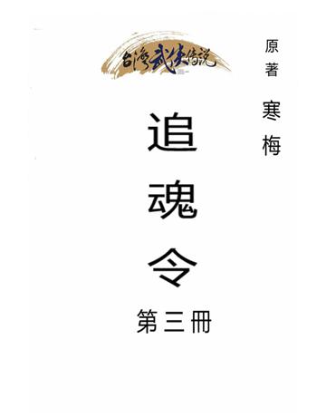 追魂令(第三冊) 出版公司:台灣武俠傳說 作者:寒梅 類型:類型文學-武俠小說 PDF電子書 繁體中文版