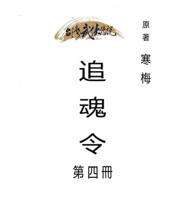 追魂令(第四冊) 出版公司:台灣武俠傳說 作者:寒梅 類型:類型文學-武俠小說 PDF電子書 繁體中文版
