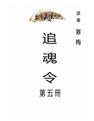 追魂令(第五冊) 出版公司:台灣武俠傳說 作者:寒梅 類型:類型文學-武俠小說 PDF電子書 繁體中文版