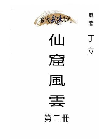仙窟風雲(第二冊) 出版公司:台灣武俠傳說 作者:丁立 類型:類型文學-武俠小說 PDF電子書 繁體中文版