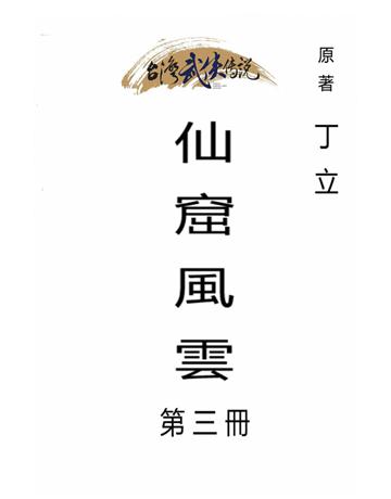 仙窟風雲(第三冊) 出版公司:台灣武俠傳說 作者:丁立 類型:類型文學-武俠小說 PDF電子書 繁體中文版