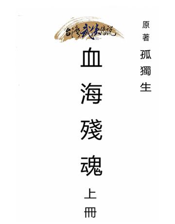 血海殘魂(上冊) 出版公司:台灣武俠傳說 作者:孤獨生 類型:類型文學-武俠小說 PDF電子書 繁體中文版