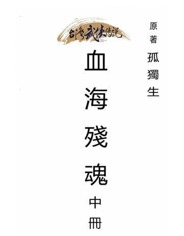 血海殘魂(中冊) 出版公司:台灣武俠傳說 作者:孤獨生 類型:類型文學-武俠小說 PDF電子書 繁體中文版