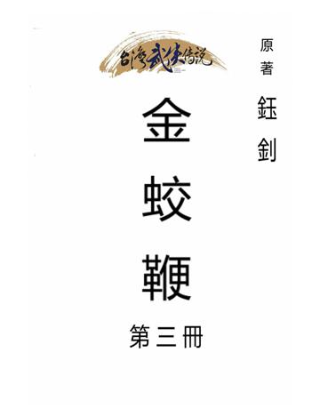 金蛟鞭(第三冊) 出版公司:台灣武俠傳說 作者:鈺釗 類型:類型文學-武俠小說 PDF電子書 繁體中文版