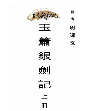 玉簫銀劍記(上冊) 出版公司:台灣武俠傳說 作者:尉遲玄 類型:類型文學-武俠小說 PDF電子書 繁體中文版