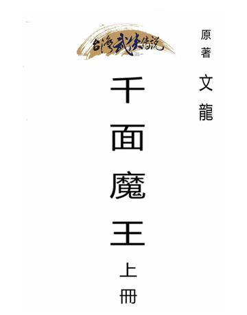 千面魔王(上冊) 出版公司:台灣武俠傳說 作者:文龍 類型:類型文學-武俠小說 PDF電子書 繁體中文版