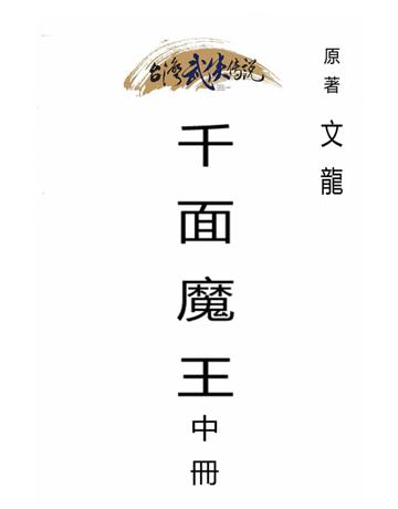 千面魔王(中冊) 出版公司:台灣武俠傳說 作者:文龍 類型:類型文學-武俠小說 PDF電子書 繁體中文版