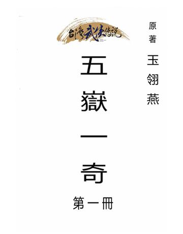 五嶽一奇(第一冊) 出版公司:台灣武俠傳說 作者:玉翎燕 類型:類型文學-武俠小說 PDF電子書 繁體中文版