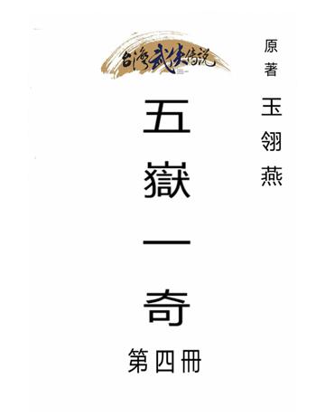 五嶽一奇(第四冊) 出版公司:台灣武俠傳說 作者:玉翎燕 類型:類型文學-武俠小說 PDF電子書 繁體中文版