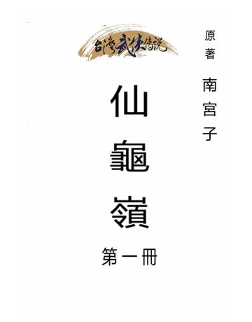 仙龜嶺(第一冊) 出版公司:台灣武俠傳說 作者:南宮子 類型:類型文學-武俠小說 PDF電子書 繁體中文版