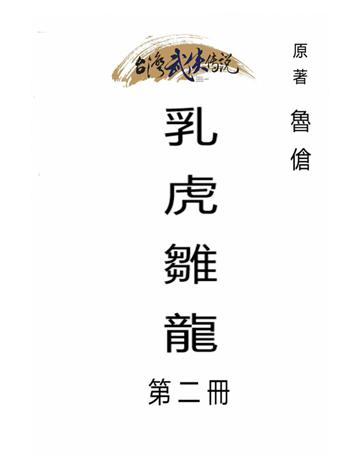 乳虎雛龍(第二冊) 出版公司:台灣武俠傳說 作者:魯傖 類型:類型文學-武俠小說 PDF電子書 繁體中文版