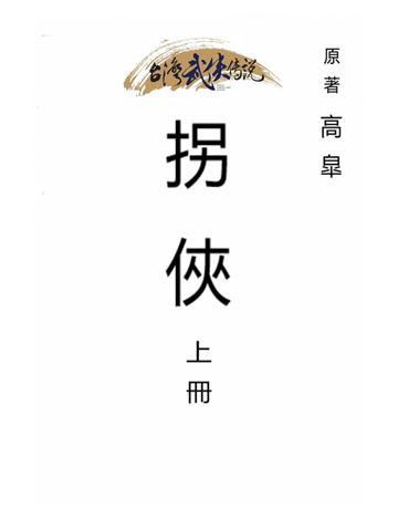 拐俠(上冊) 出版公司:台灣武俠傳說 作者:高  類型:類型文學-武俠小說 PDF電子書 繁體中文版