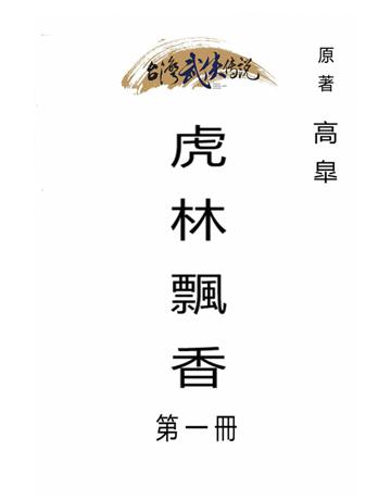 虎林飄香(第一冊) 出版公司:台灣武俠傳說 作者:高  類型:類型文學-武俠小說 PDF電子書 繁體中文版