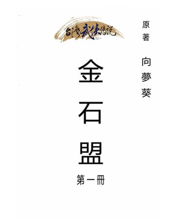 金石盟(第一冊) 出版公司:台灣武俠傳說 作者:向夢葵 類型:類型文學-武俠小說 PDF電子書 繁體中文版