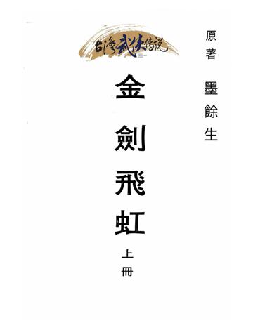 金劍飛虹(上冊) 出版公司:台灣武俠傳說 作者:墨餘生 類型:類型文學-武俠小說 PDF電子書 繁體中文版