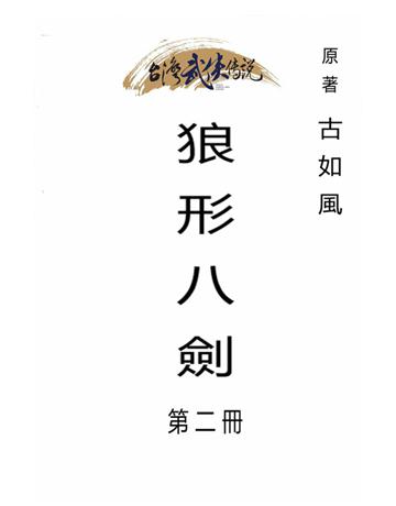 狼形八劍(第二冊) 出版公司:台灣武俠傳說 作者:古如風 類型:類型文學-武俠小說 PDF電子書 繁體中文版
