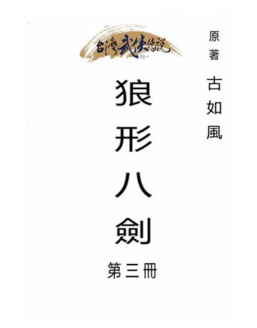 狼形八劍(第三冊) 出版公司:台灣武俠傳說 作者:古如風 類型:類型文學-武俠小說 PDF電子書 繁體中文版
