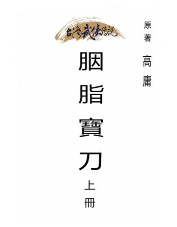 胭脂寶刀(上冊) 出版公司:台灣武俠傳說 作者:高庸 類型:類型文學-武俠小說 PDF電子書 繁體中文版